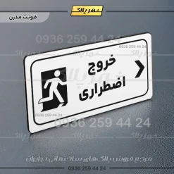 پلاک مولتی راهنما خروج اضطراری راست - تصویر 7
